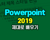 /Upload/100/lec/[HD]Powerpoint 2019 제대로 배우기.gif